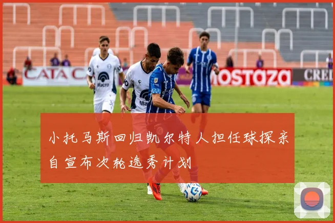 小托马斯回归凯尔特人担任球探亲自宣布次轮选秀计划