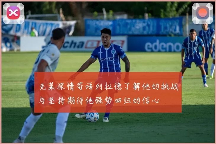 克莱深情寄语利拉德了解他的挑战与坚持期待他强势回归的信心