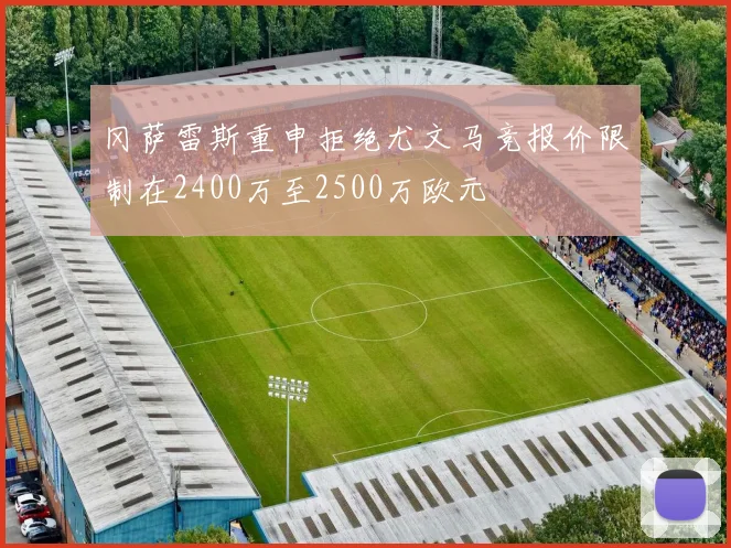 冈萨雷斯重申拒绝尤文马竞报价限制在2400万至2500万欧元