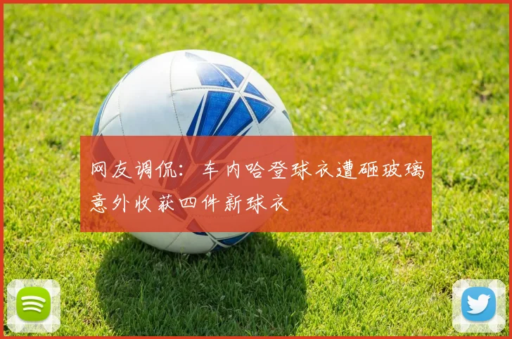 网友调侃：车内哈登球衣遭砸玻璃意外收获四件新球衣